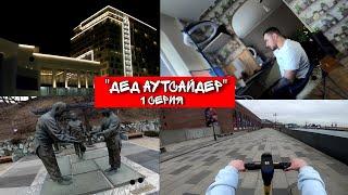 ВЛАДИВОСТОК в 4К! (Дед Аутсайдер 1 СЕРИЯ)