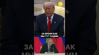 Оно было неполным: Трамп о согласии Путина по перемирию