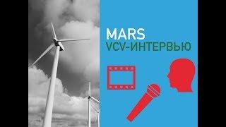 vcv интервью в компанию МАРС