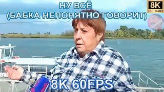 НУ ВСЁ (БАБКА НЕПОНЯТНО ГОВОРИТ) 8K 60FPS