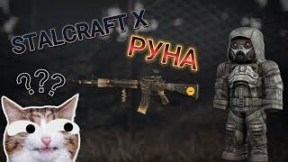 Немного о Руне в STALCRAFT X