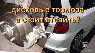 дисковые тормоза на заднюю ось honda fit!!!есть ли смысл в них?