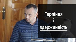 Терпіння і  здержливість  | м.Коломия ц.Віфанія