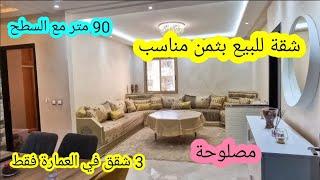 شقة للبيعبثمن مناسب90 متر مع السطحمصلوحة كاملةالطبق الثاني‍️‍️