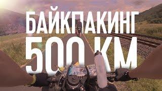 ПУТЕШЕСТВИЕ НА ВЕЛОСИПЕДЕ ПО ЕВРОПЕ. БАЙКПАКИНГ НА 500 КМ