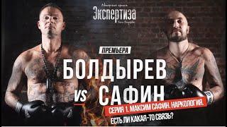 Болдырев VS Сафин. СЕРИЯ 1. Максим Сафин. Наркология. Есть ли какая то связь? #олегболдырев