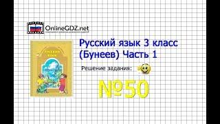 Упражнение 50 — Русский язык 3 класс (Бунеев Р.Н., Бунеева Е.В., Пронина О.В.) Часть 1