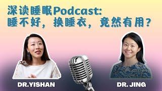 睡衣竟然影响睡眠质量？穿睡衣的科学知识：怎么穿，睡的更好？更多英文睡眠视频@dryishanxu