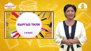 3-класс. Кыргыз тили /  Жандуу заттарды билдирген зат атоочтор /  24.10.2020 / Телесабак