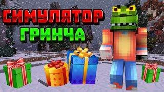 ХИТРЫЙ ГРИНЧ ВОРУЕТ ПОДАРКИ У ДЕТЕЙ! ► Minecraft