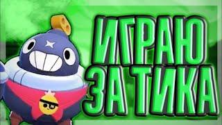 ОТ НУБА ДО ПРО! ИГРАЮ ЗА ТИКА! | Brawl Stars