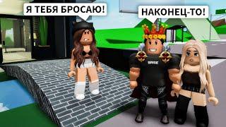 Я БРОСИЛА БРАЙСА в Брукхейвен РП Роблокс! Пранк в Brookhaven RP Roblox Брайс ИЗМЕНИЛ Мне