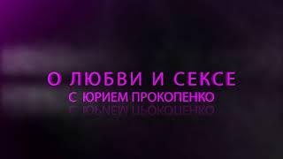 Одновременный оргазм. Как его достичь || Юрий Прокопенко 18+