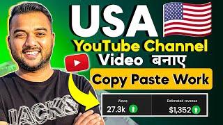  USA YouTube Channel की Video बनाने का सही तरीका (Copy-Paste Work) | Earn Money Online in 2024