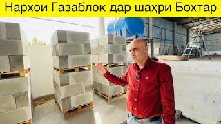 Нархои Газаблок дар шаҳри Бохтар чанд сомонӣ бошад ?