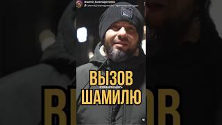 Вызов Шамилю Курамагомедову / Имам Раббани против Муфтия РД.#имамРаббанипротивмуфтия