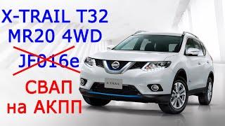 Nissan Х-Trail T32 MR20DD замена вариатора на АКПП