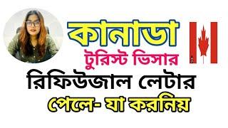 কানাডা ভিজিট ভিসা রিফিউজাল লেটার পেলে যা করনিয়।What to do after refusal of Canada tourist visa.