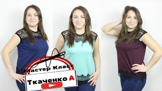 Как сшить блузу с кружевом. Крой на любую фигуру! БЛУЗА ДЛЯ ЛЮБОГО ВРЕМЕНИ ГОДА.