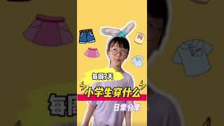 小學生每週7天的日常穿搭