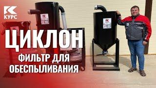 Обзор промышленного циклона – пылеуловителя