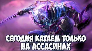 ЖОСКИЙ МЕЙНЕР АССАСИНОВ 10.000 айсикью Mobile Legends