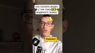 УРА! Как скачать видео с Тик Ток без водяного знака? Tik tok / ТТ - тренды / приколы #Shorts