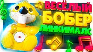 Линкималс / Linkimals Веселый Бобёр от Fisher Price - очень забавный зверек! Шоу шести зверей!!!!