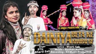 Jhijhiya Rap Song 2023 || DAINIYA Beta Ke Khaibai Ge || Maithili Rap Song 2023 || 9Tis, Bharti Sah