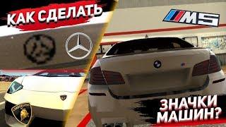 Car parking multiplayer КАК СДЕЛАТЬ ЗНАЧКИ МАШИН (ЛОГО)