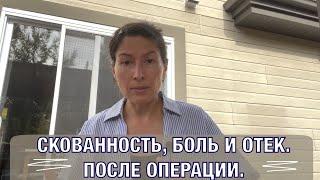 Скованность, боль и отек  Когда это пройдет после операции?