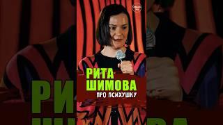  "про Психушку" Рита Шимова #standup #shorts #tiktok #trending #top #стендап