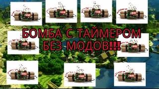 КАК СДЕЛАТЬ БОМБУ С ТАЙМЕРОМ НА МСРЕ БЕЗ МОДОВ!!!