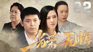 孫濤、賈妮主演電視劇《光榮無悔》EP22：白坡任鄉黨委書記兼鄉長王天生上任後經歷並處理「小商品市場」違法建設、女孩裝瘋告狀、煤礦「采空區」村民上訪、宅基地糾紛、作局謀劃陷害鄉長「嫖娼」等重大事件