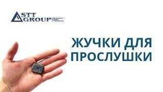 ЖУЧКИ ДЛЯ ПРОСЛУШКИ I ЛЕКЦИЯ от специалистов STT GROUP