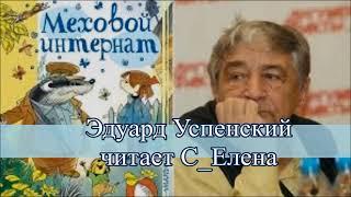 Меховой интернат Эдуард Успенский Сказки для детей Слушать онлайн аудиосказку про говорящих зверей