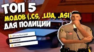 ТОП 5 КЛЕО МОДОВ ДЛЯ ПОЛИЦЕЙСКИХ в GTA SAMP (cs. asi. lua.)