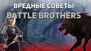 Вредные советы Battle Brothers