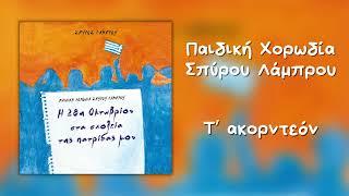 Παιδική Χορωδία Σπύρου Λάμπρου - Τ' Ακορντεόν (Official Audio)