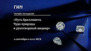 Онлайн-экскурсия по выставке «Путь бриллианта. Чудо природы и рукотворный шедевр»