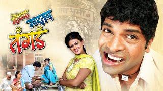 Gondya Martay Tangda Full Movie - Bharat Jadhav - Ramesh Bhatkar - Latest Marathi Comedy Movie