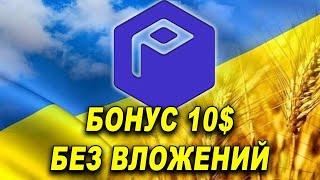 Probit Global Airdrop Раздача 10$  БЕЗ ВЛОЖЕНИЙ ДЛЯ Украинцев