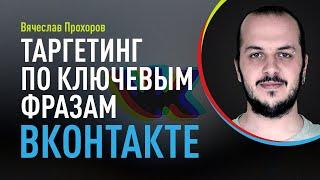 Таргетинг по ключевым фразам ВКонтакте. Контекстный таргетинг. Настройка рекламной кампании