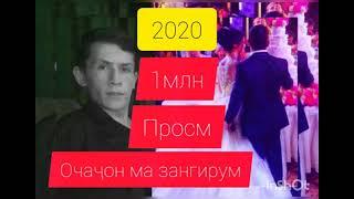 Очачон ма зангирум Шахром Насриддинов с 2020