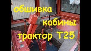 ОБШИВКА КАБИНЫ ТРАКТОРА Т-25/CASTING OF THE T-25 TRACTOR CAB