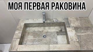 Как сделать РАКОВИНУ ИЗ КЕРАМОГРАНИТА своими руками???#раковина из керама гранита#раковина#ремонт