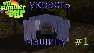 Начало жизни. My Summer Car #1