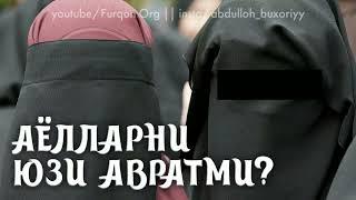 Аёлларнинг юзи авратми? Юзини тўсишлик шартми? Абдуллоҳ Бухорий