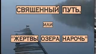 15  Священный путь, или 'жертвы озера Нарочь'