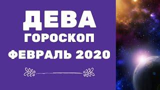 Дева - гороскоп на февраль 2020 года